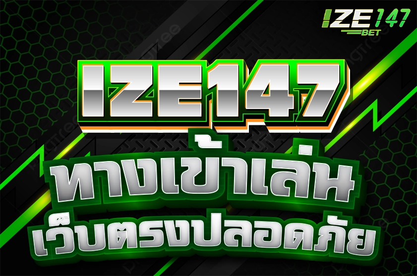 ทางเข้าเล่น ize147