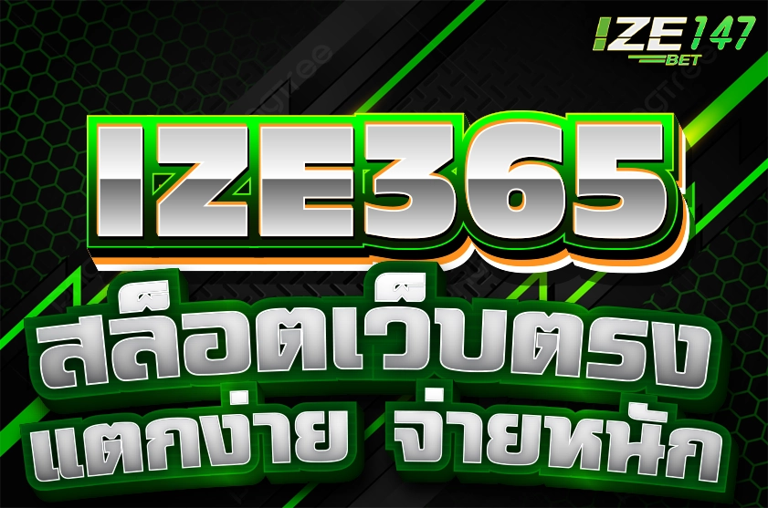 ize365 สล็อตเว็บตรงแตกง่าย ไม่มีขึ้นต่ำ