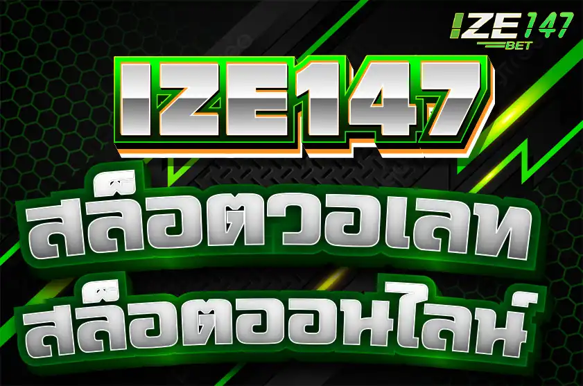 IZE147 สล็อตเว็บตรง สล็อตวอเลท แตกง่าย