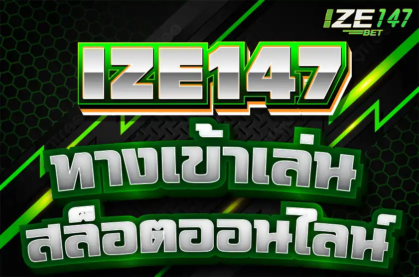 สล็อตออนไลน์ สล็อตเว็บตรง IZE147